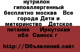 нутрилон 1 гипоаллергенный,бесплатно,москва - Все города Дети и материнство » Детское питание   . Иркутская обл.,Саянск г.